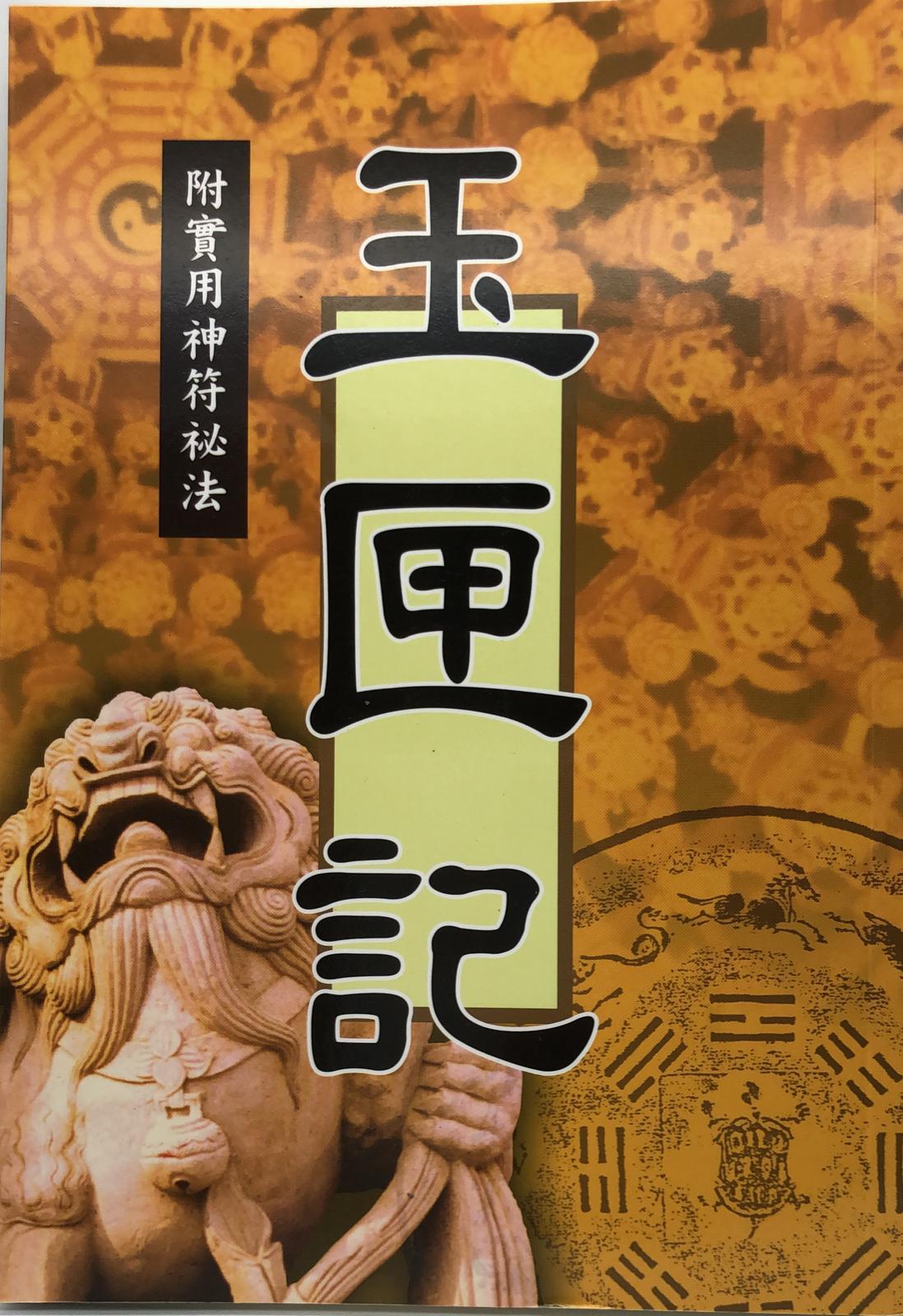 玉匣記(附實用神符秘法)