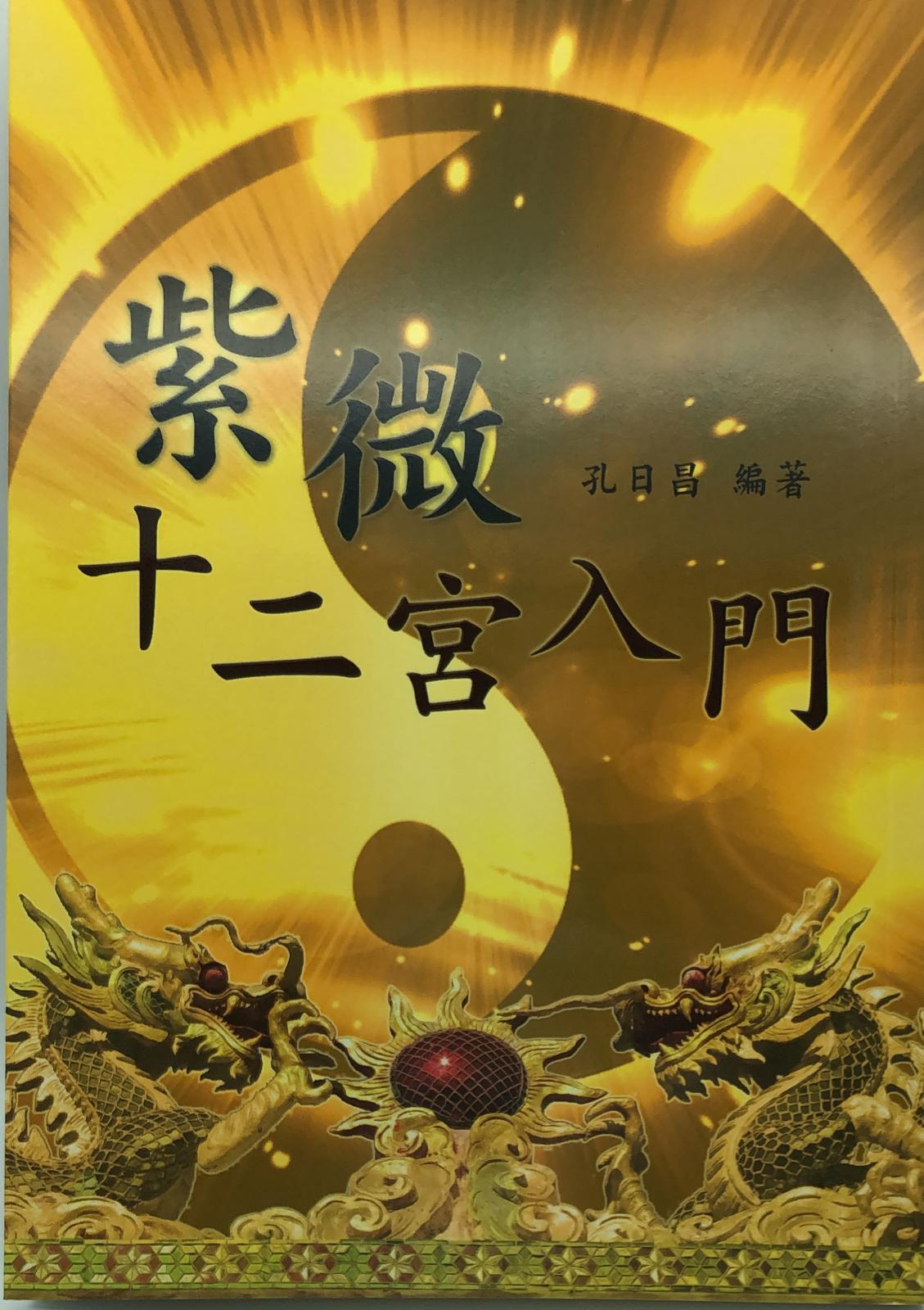 紫微十二宮入門