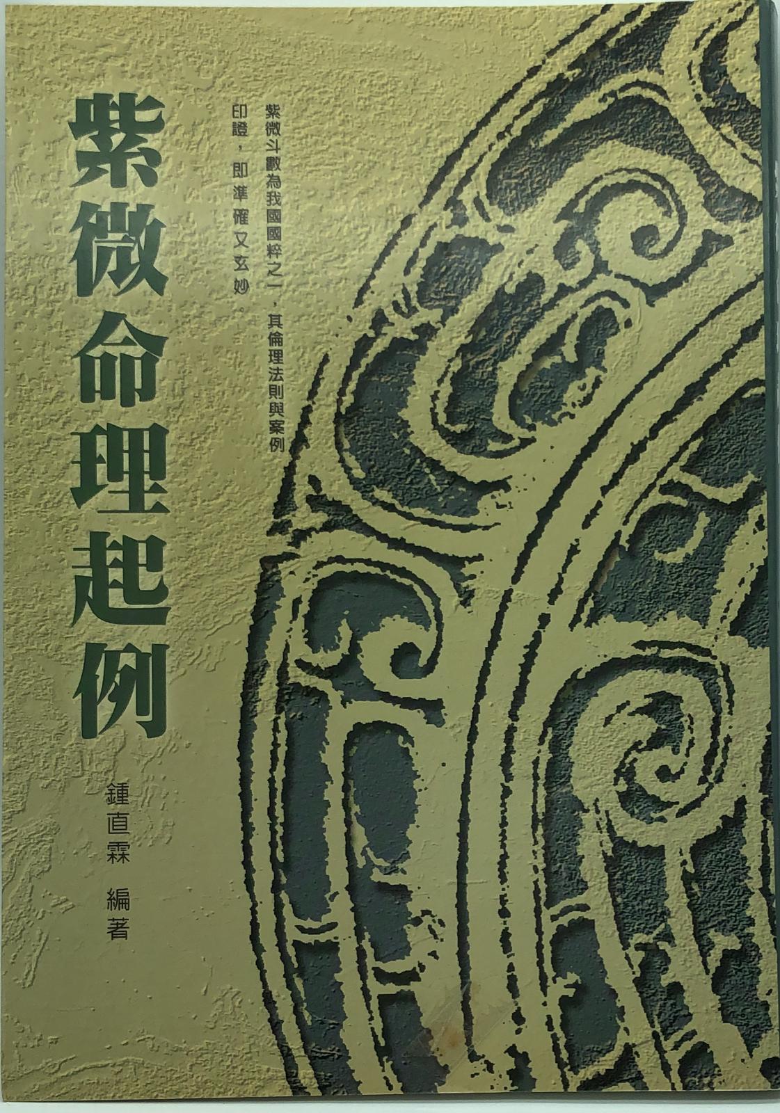 紫微命理起例