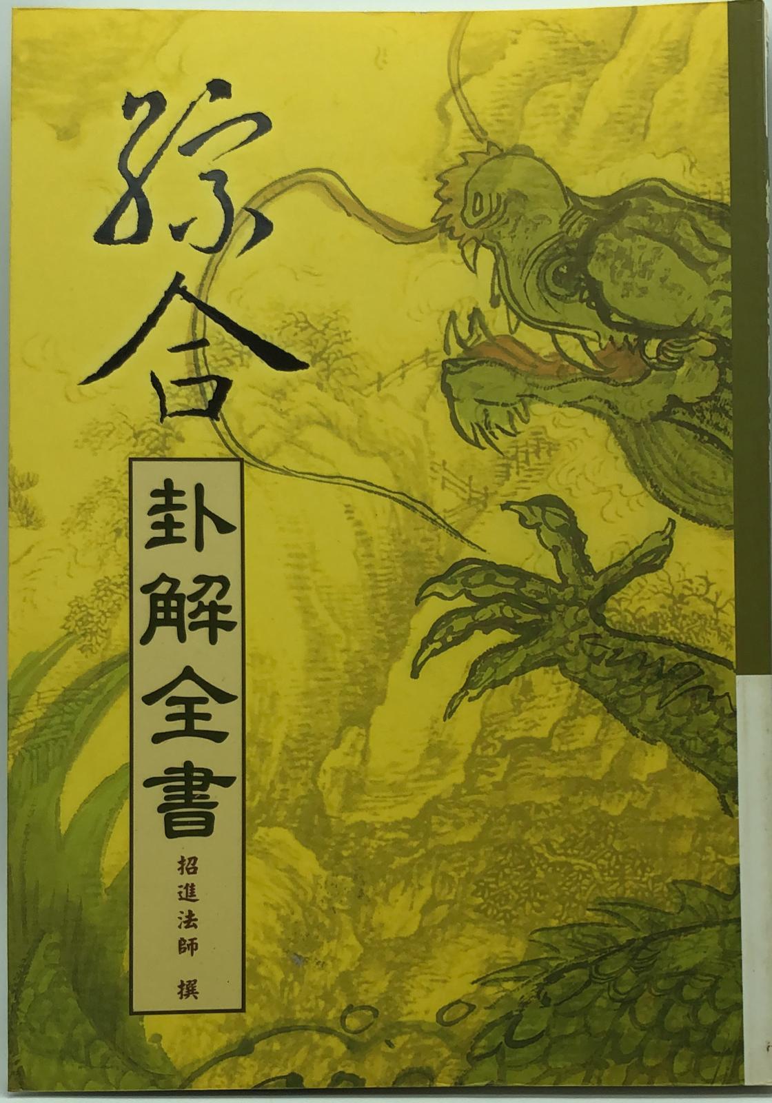 綜合卦解全書