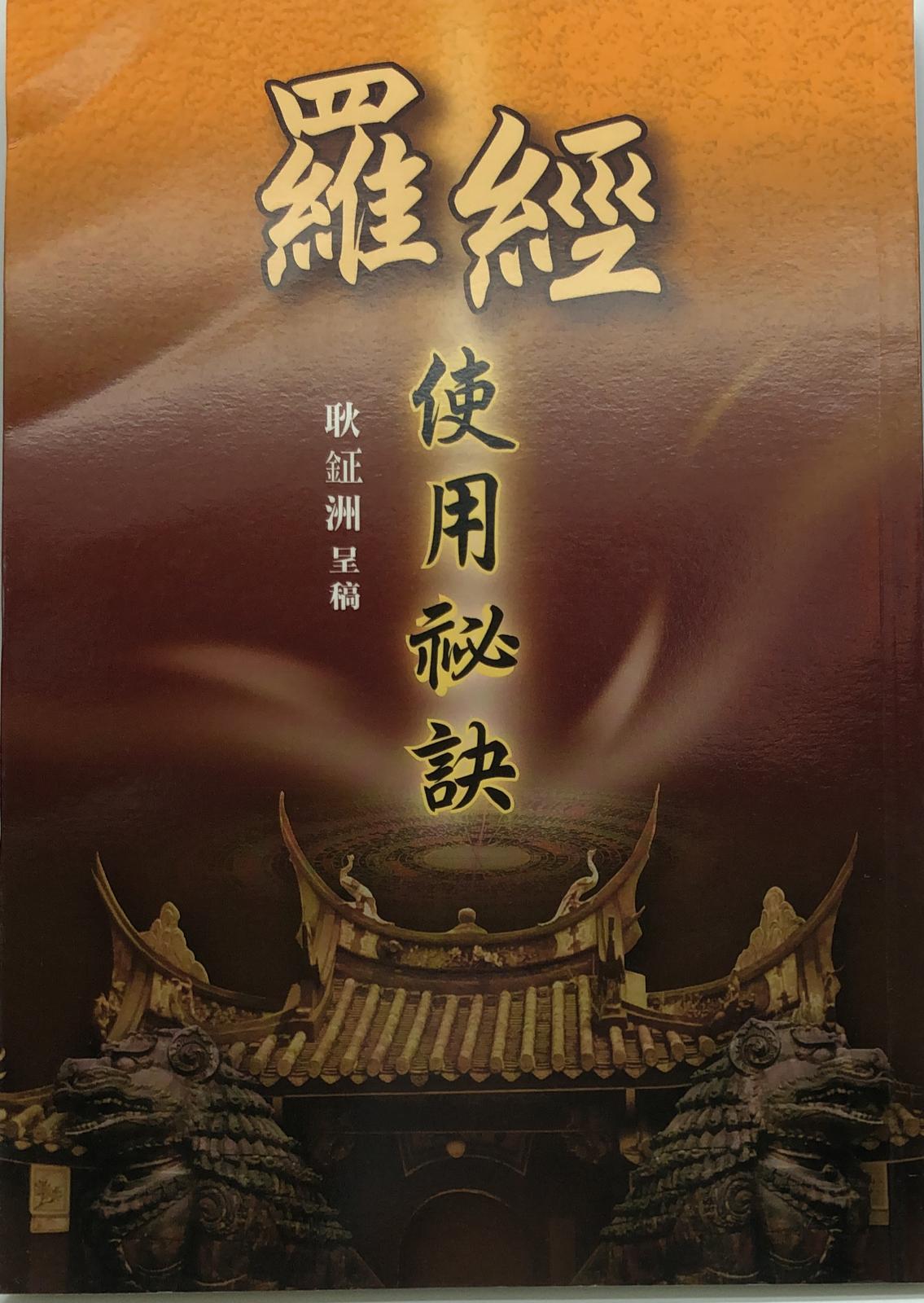 羅經使用秘訣