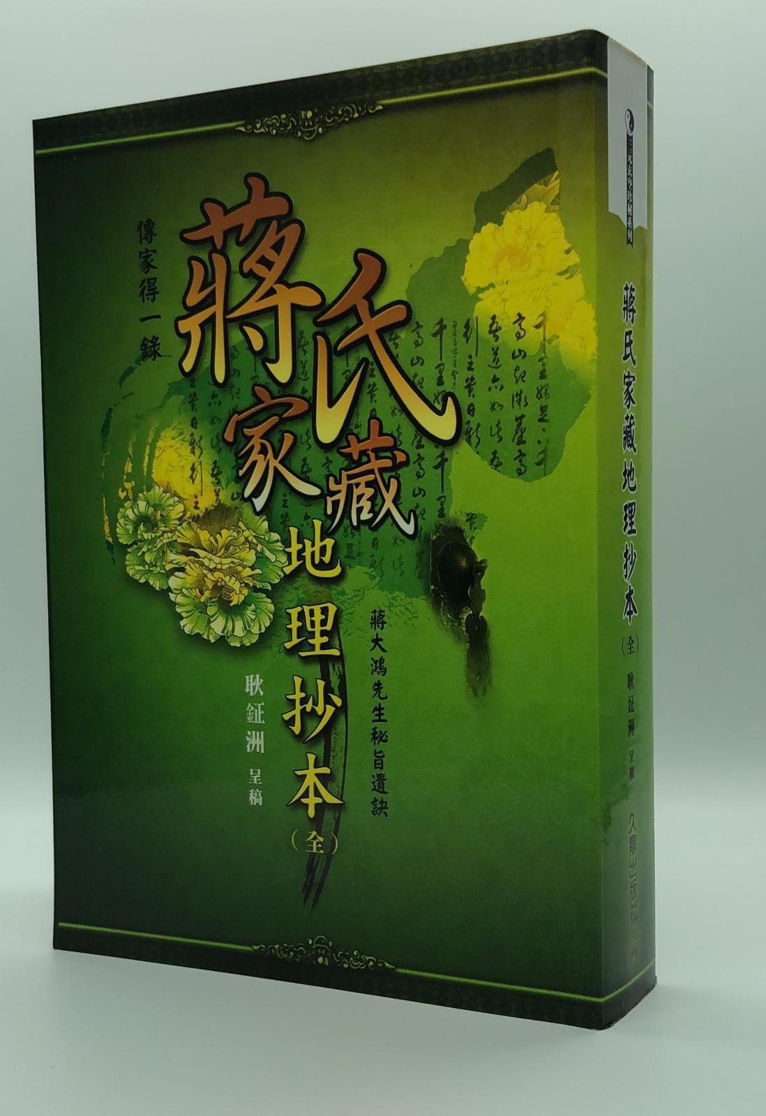 蔣氏家藏地理抄本(全)
