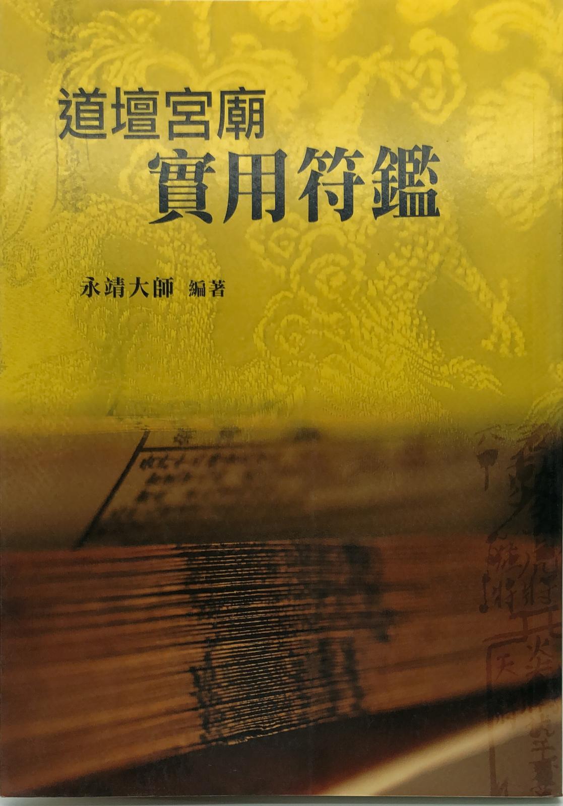 道壇宮廟實用符鑑