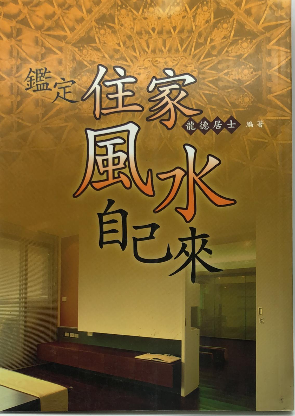 鑑定自家風水自己來