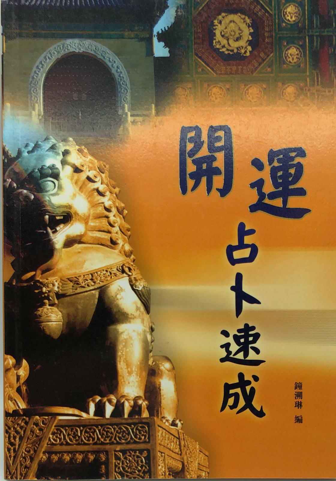開運占卜速成
