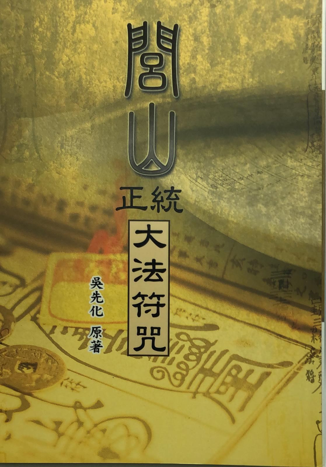 閭山正統大法符咒