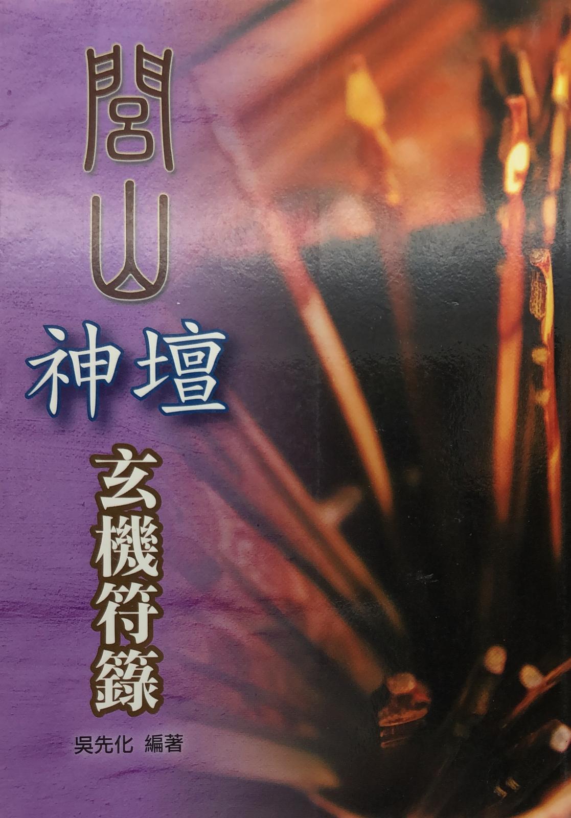 閭山神壇玄機符籙