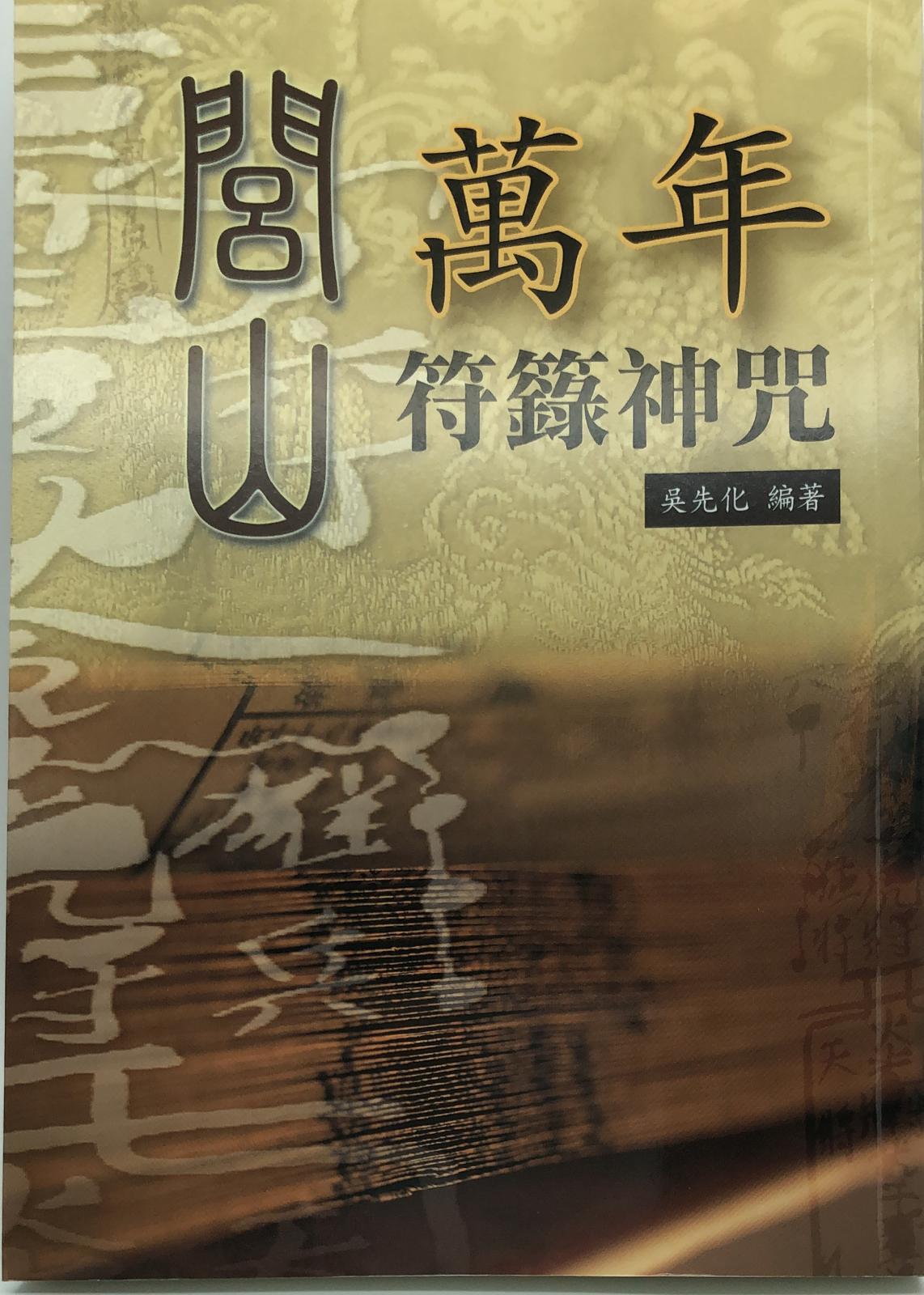閭山萬年符籙神咒