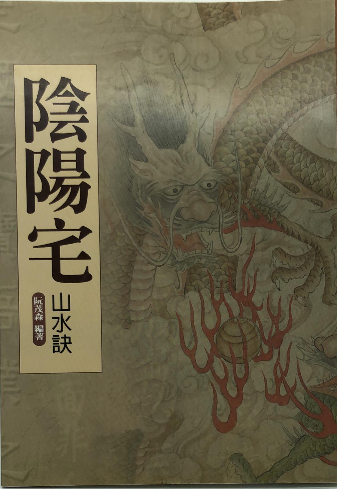 陰陽宅山水訣