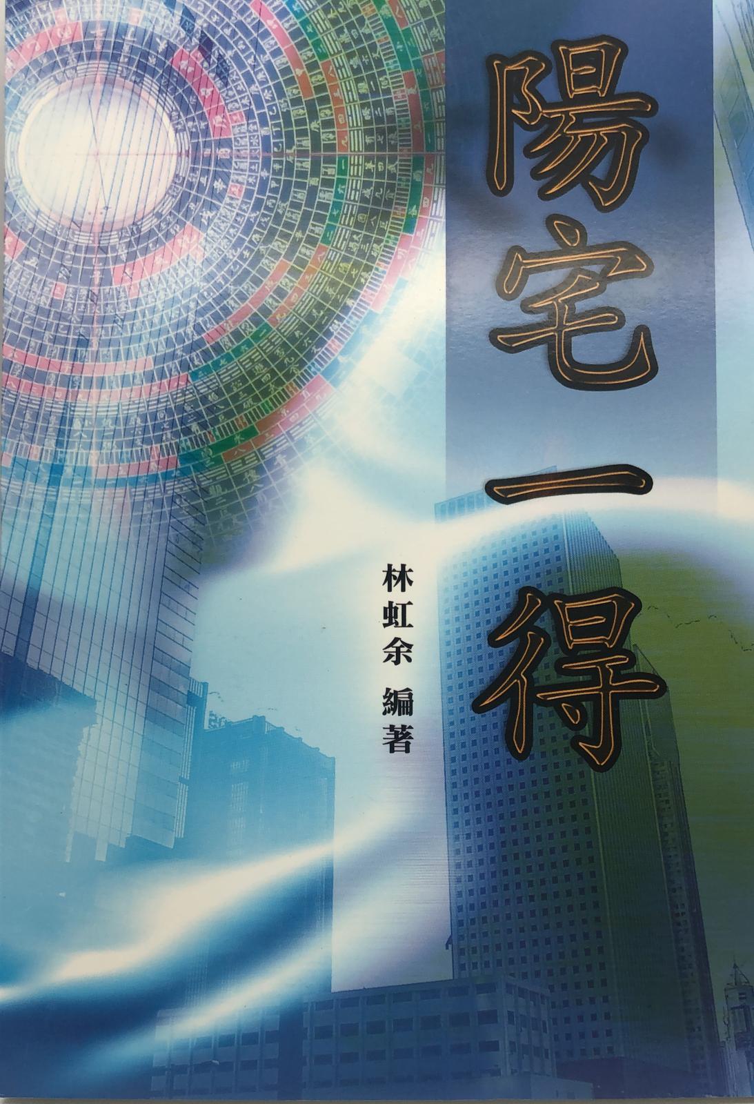 陽宅一得