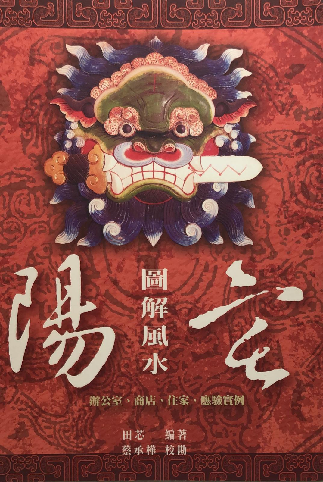 陽宅圖解風水-辨公室、商店、住家，應驗實例