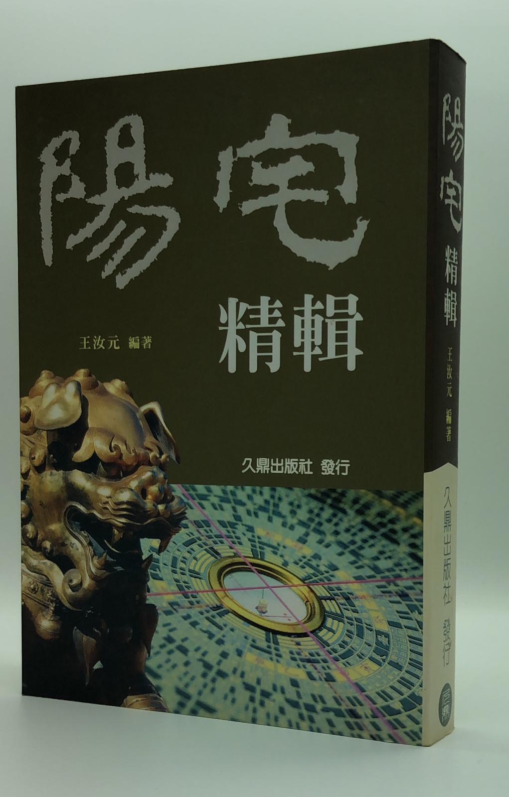 陽宅精輯