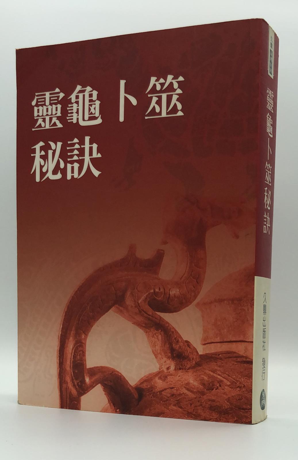 靈龜卜筮秘訣