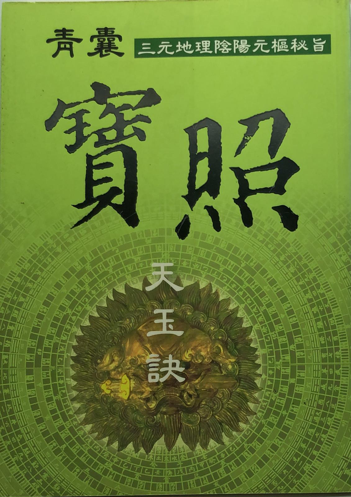 青囊寶照天玉訣