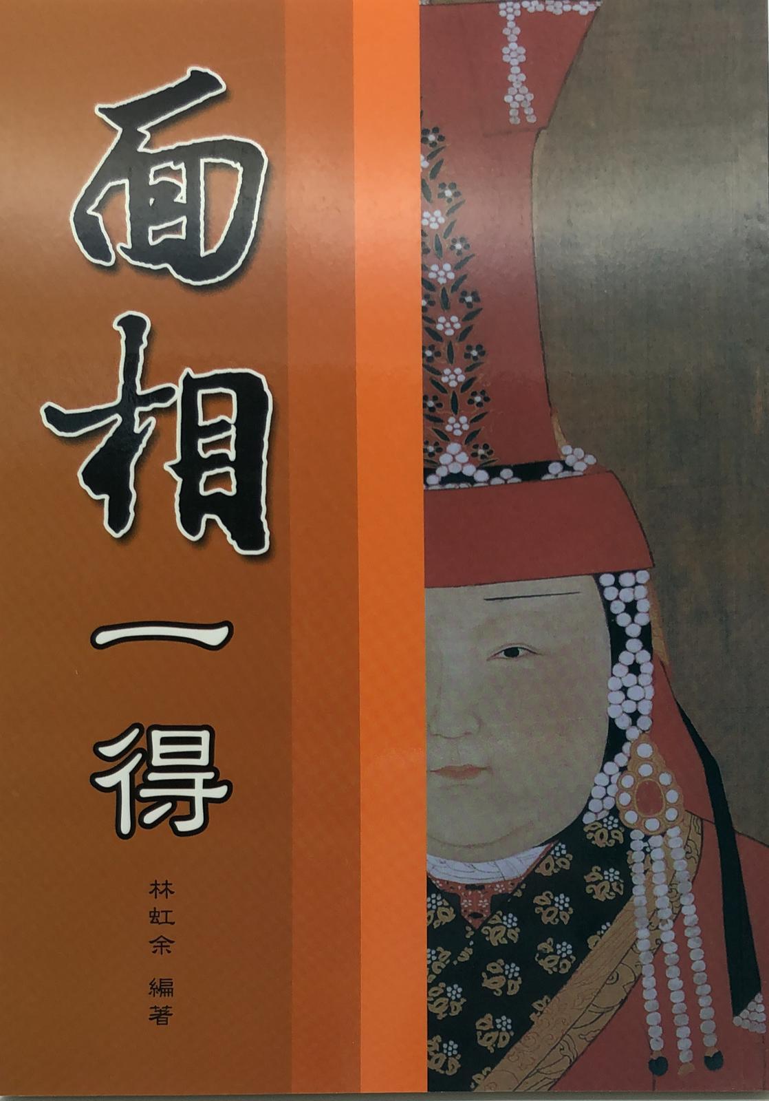面相一得