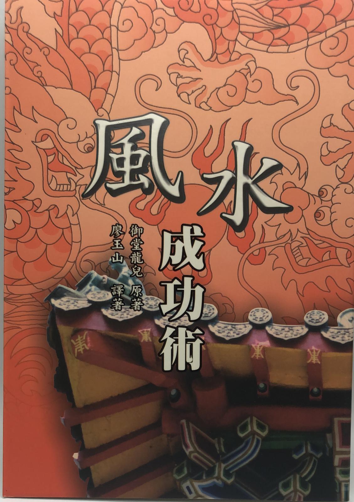 風水成功術