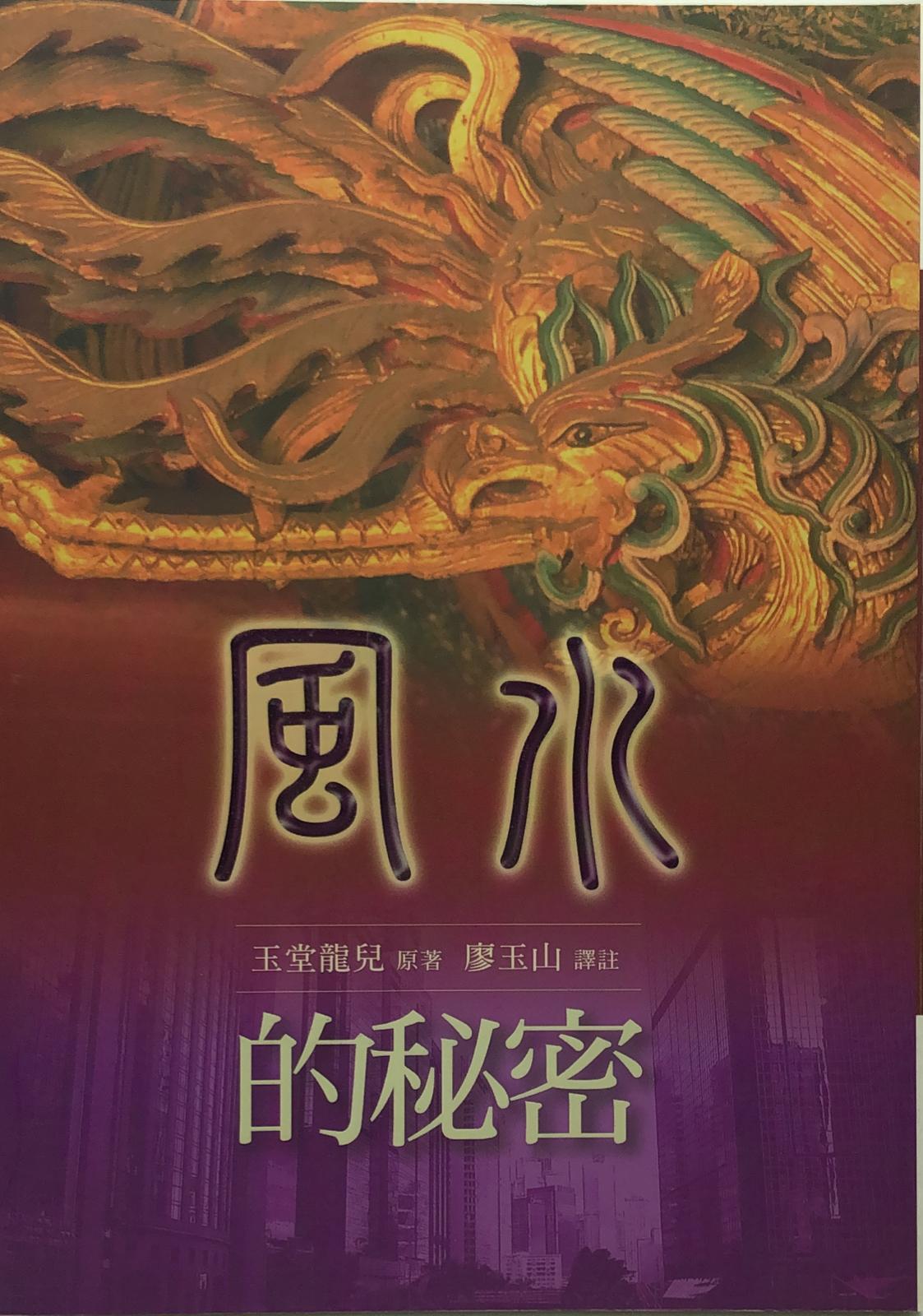 風水的秘密