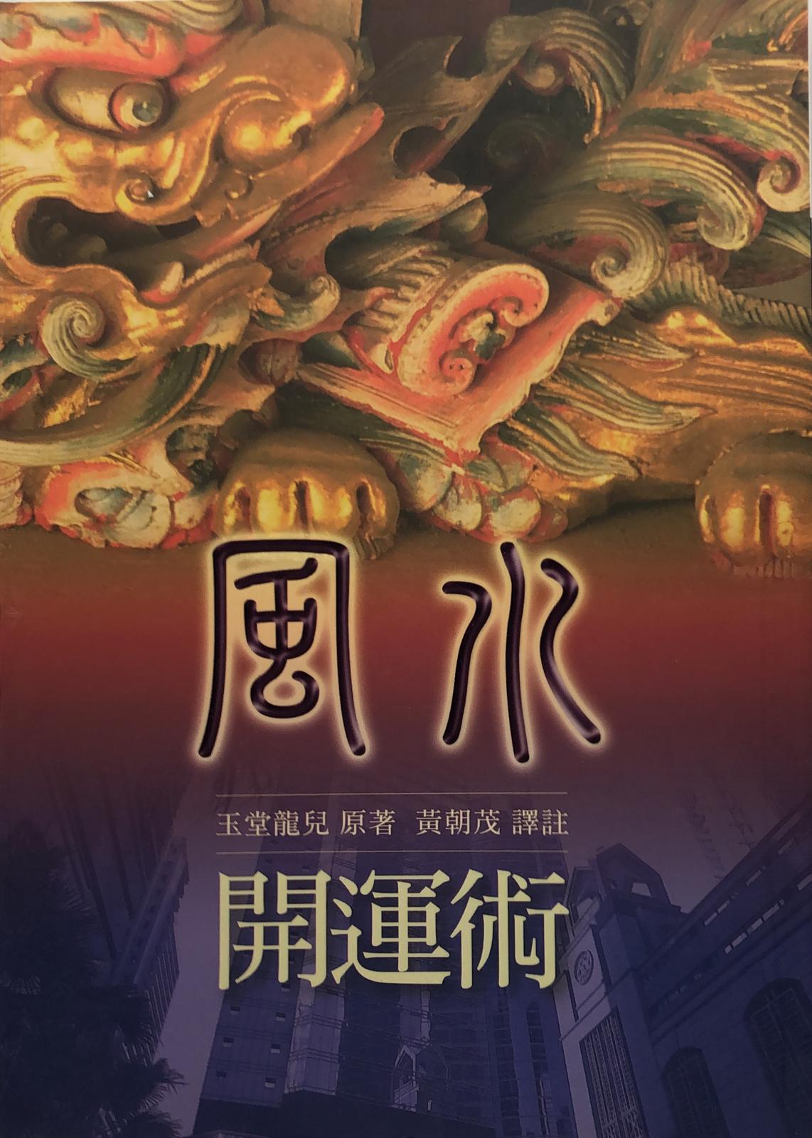 風水開運術