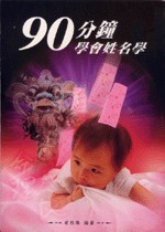 90分鐘學會姓名學 (命理天地-B251)