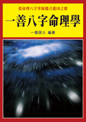 一善八字命理學 (命理乾坤-B142)