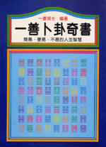 一善卜卦奇書 (命理天地-B238)