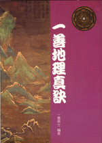 一善地理真訣 (古今風水集成-N303)
