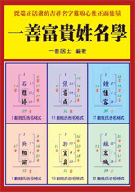 一善富貴姓名學 (命理乾坤-B171)