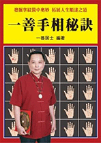 一善手相秘訣 (命理乾坤-B137)