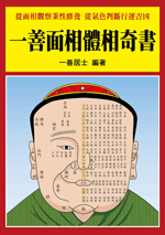 一善面相體相奇書 (命理乾坤-B170)