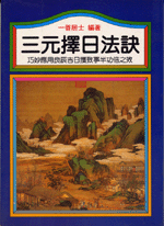三元擇日法訣 (命理天地-B228)