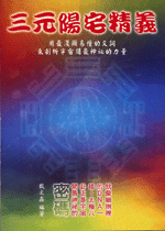 三元陽宅精義 (古今風水集成-N317)