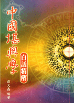中國堪輿學白話精解 (古今風水集成-N323)