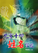 九宮十神姓名寶鑑 (命理天地-B254)