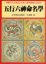 五行六神命名學 (命理乾坤-B115)