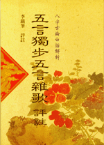 五言獨步五言雜歌評註 (八字古論今解-N205)