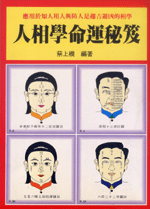 人相學命運秘笈 (命理乾坤-B109)