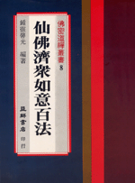 仙佛濟眾如意百法 (佛密道禪叢書-B308)