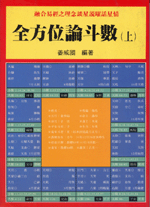 全方位論斗數(上) (命理乾坤-B146)