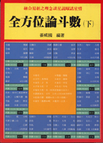 全方位論斗數(下) (命理乾坤-B147)