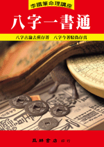 八字一書通 (李鐵筆命理B-016)