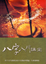 八字入門講堂 (命理乾坤-B129)