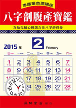 八字剖腹產寶鑑(李鐵筆-20)