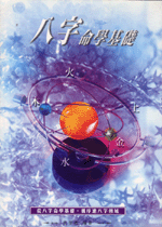八字命學基礎 (命理天地-B244)