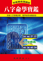 八字命學寶鑑 (李鐵筆命理B-019)