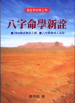 八字命學新詮 (翰林命相館-N108)