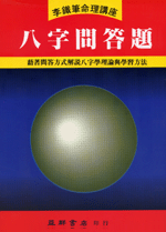 八字問答題 (李鐵筆命理B-012)