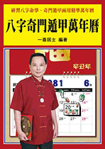 八字奇門遁甲萬年曆 (命理乾坤-173)