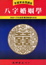 八字婚姻學 (李鐵筆命理B-002)