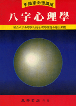 八字心理學 (李鐵筆命理B-013)