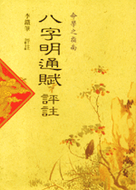 八字明通賦評註(八字古論今解-N206)